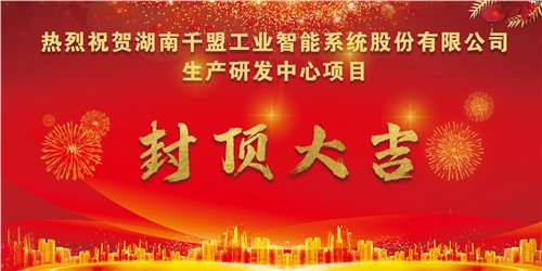 熱烈祝賀千盟智能生產研發中心封頂大吉！！